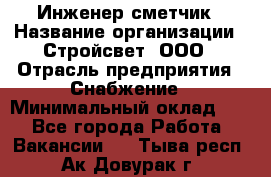 Инженер-сметчик › Название организации ­ Стройсвет, ООО › Отрасль предприятия ­ Снабжение › Минимальный оклад ­ 1 - Все города Работа » Вакансии   . Тыва респ.,Ак-Довурак г.